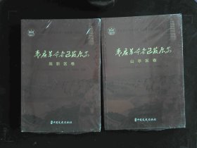 枣庄革命老区发展史：高新区卷，山亭区卷