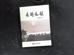 古关风韵