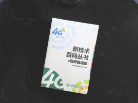 新技术百问丛书（1，2，4）