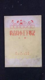 1954年小说  收音员小王下乡记（插图本）