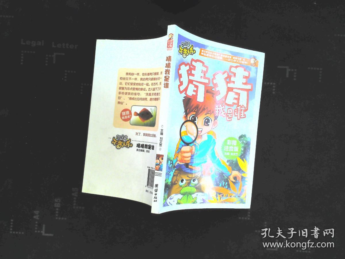 猜猜我是谁 彩图注音版