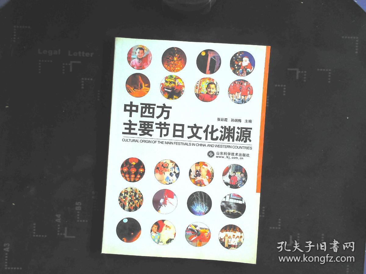 中西方主要节日文化渊源