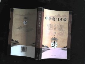 中华名门才俊.李氏名门 .