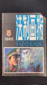 法制画报1985 5