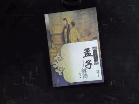 国学解读丛书：孟子解读