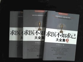 求医不如求己大全集123（套装共3册）