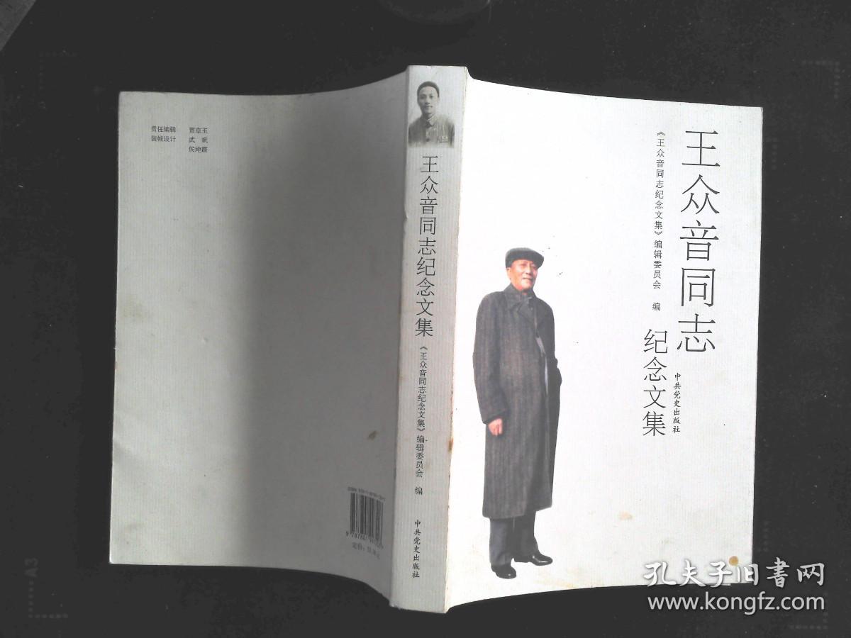 王众音同志纪念文集