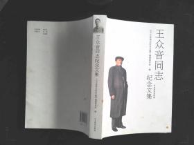 王众音同志纪念文集
