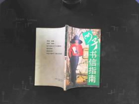 女子书信指南