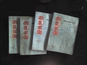 杀气 严霜（全四册）