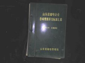 山东省邮电企业各项费用开支标准汇编