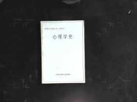 心理学史