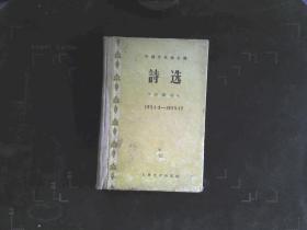 中国作家协会编 诗选 1953.9--1955.12