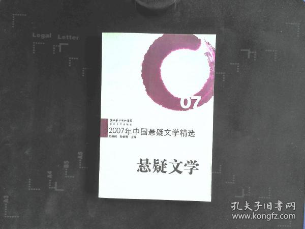 2007年中国悬疑文学精选：悬疑文学