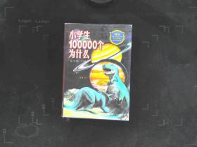 小学生100000个为什么
