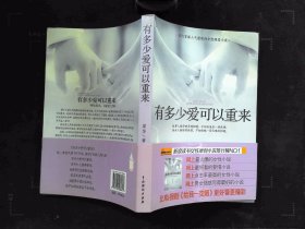 有多少爱可以重来