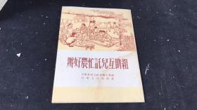 办好农忙托儿互助组 【1953年】