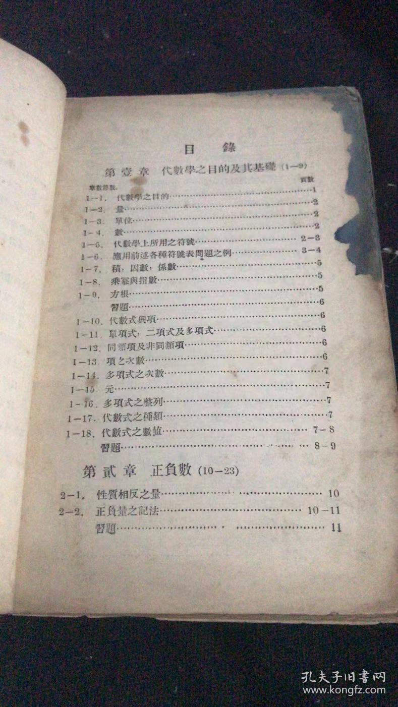 新初等代数学(上下册)【中华民国二十四年五月初版 】