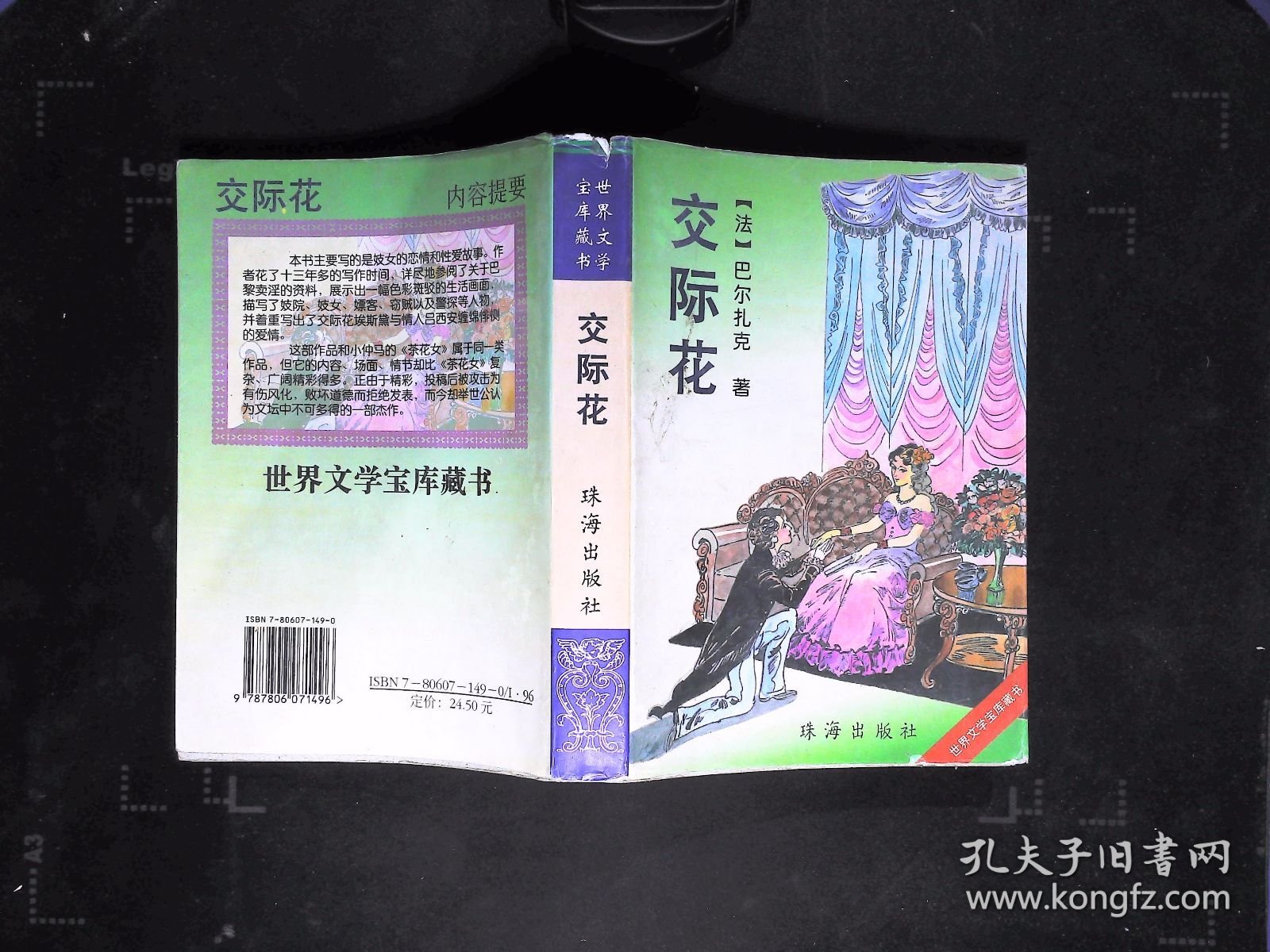 世界文学宝库藏书：交际花