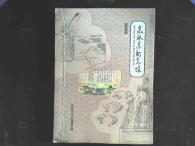 济南泉水文化邮票珍藏:泉水泉韵泉城