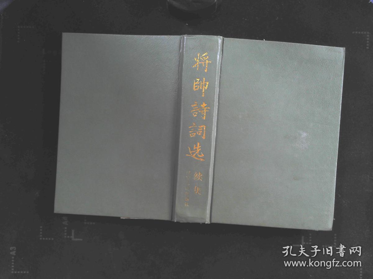 将帅诗词选 续集（精装本） .