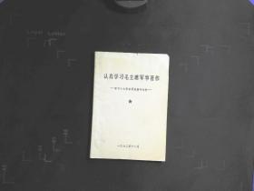 认真学习毛主席军事著作