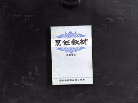 烹饪教材基础理论·