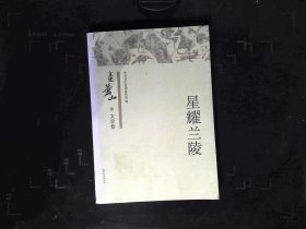 星耀兰陵，文化苍山(文学卷)