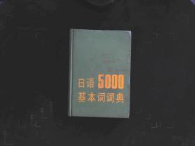 日语5000基本词词典