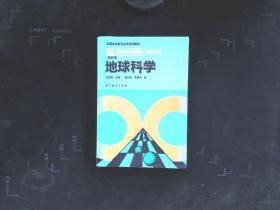 自然科学基础 第二版 第四册 地球科学