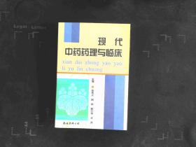 现代中药药理与临床