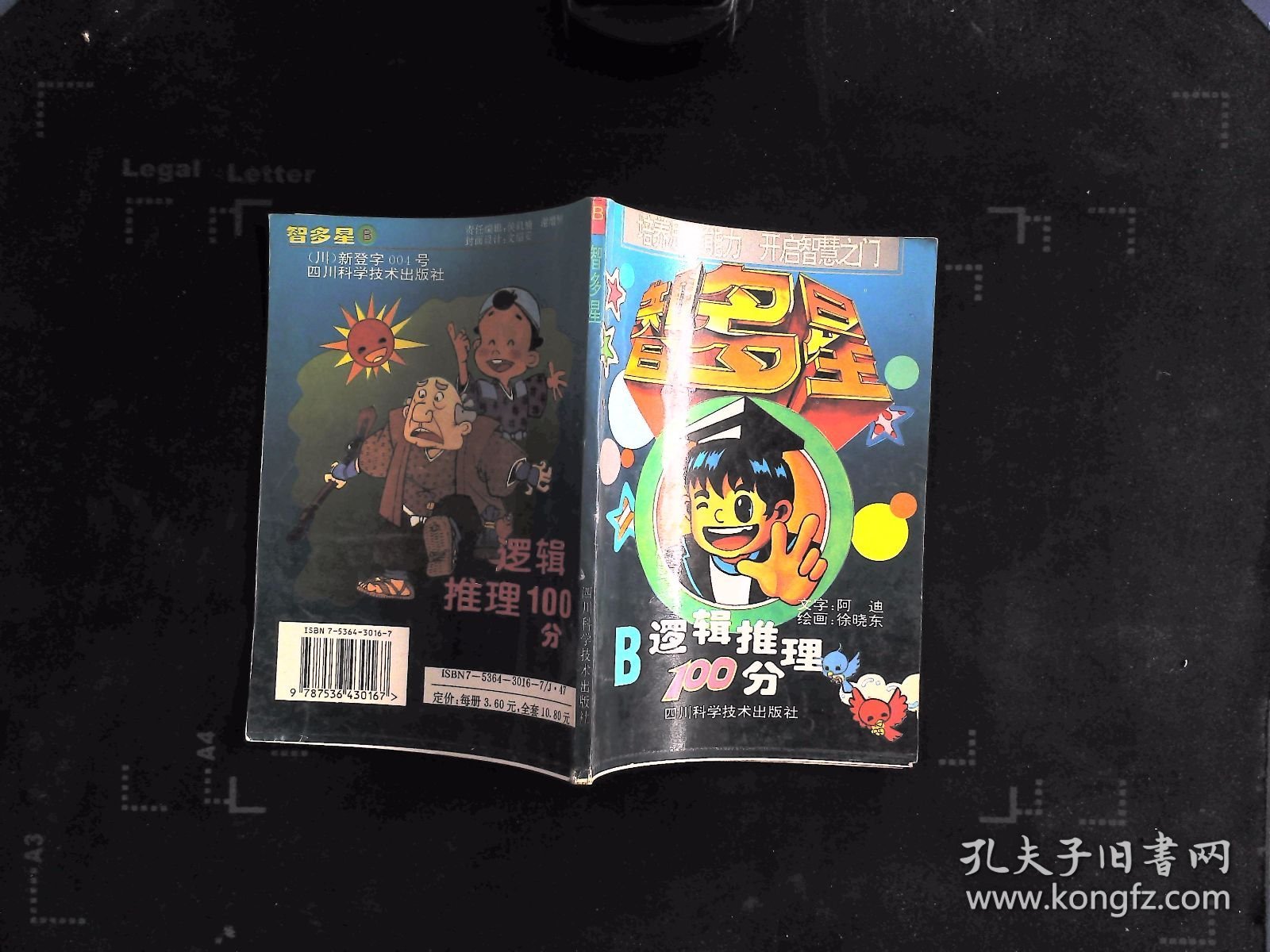 智多星:B逻辑推理100分