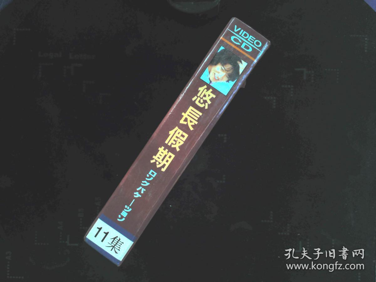 日本经典电视连续剧 悠长假期【11集，光盘8张】 原版引进