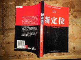 新定位 定位理论的刷新之作