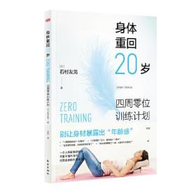 新书--身体重回20岁——四周零位训练计划