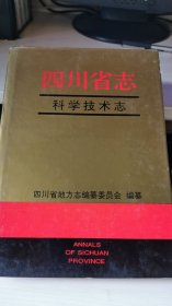 四川省志 科学技术志（下册＞