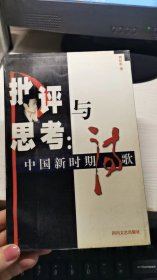 批评与思考：中国新时期诗歌作者签名书