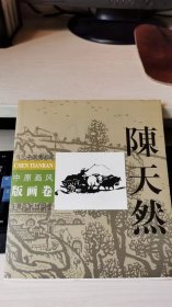 中原画风 版画卷: 陈天然