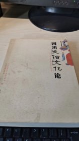 四川民俗文化論