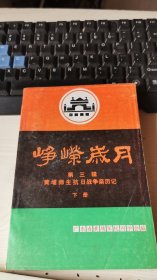 峥嵘岁月第三辑：黄埔师生抗日战争亲历记（下册）