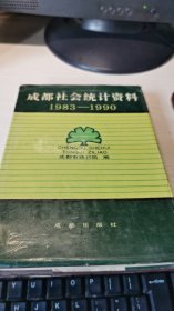 成都社会统计资料1983-1990