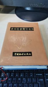 四川社会统计资料1949--1988