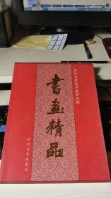 3 四川省政协书画研究院书画精品