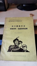 四川彝族历史调查资料、档案资料选编