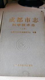 成都市志科学技术志（上册）