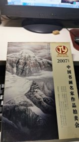 2007春季中国书画名家作品拍卖会