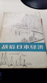 战后日本经济