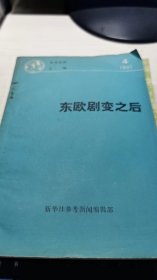 东欧剧变之后参考材料汇编1991.4