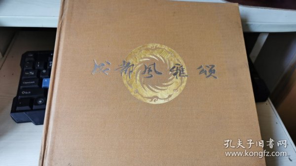 成都风雅颂（吴绪经签名）