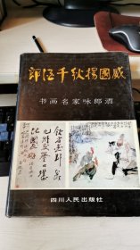 郎酒千秋杨国威 书画名家咏郎酒